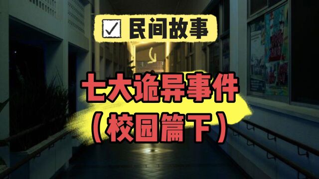 《民间故事》之“校园7大诡异事件”,大家记得在学校小心点