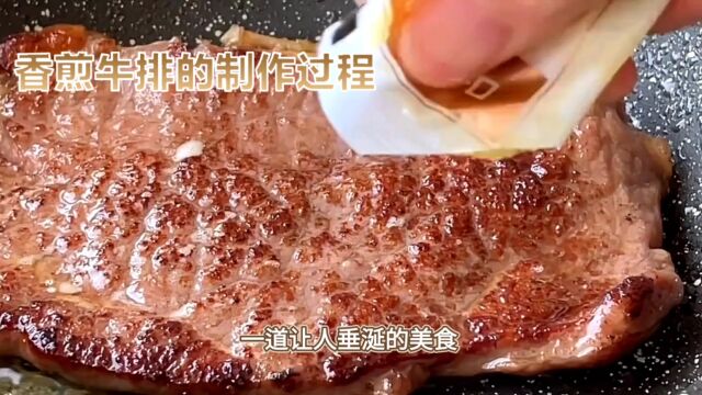 香煎牛排的制作过程