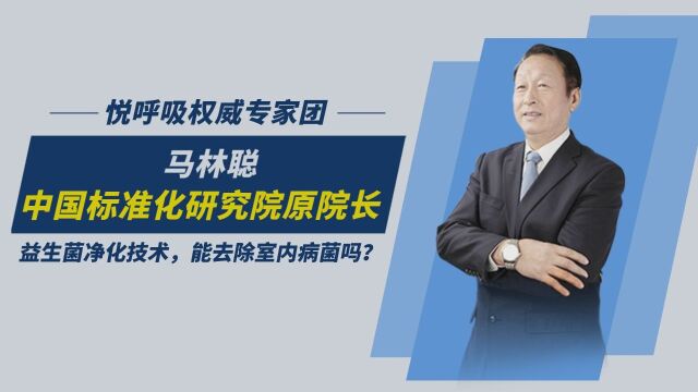 中国品牌建设促进会副理事长马林聪专家:悦呼吸科技采用的益生菌净化对于室内环境质量的改善,病毒,细菌,过敏原的消杀都很有益处!