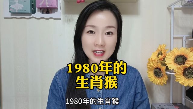 1980年的生肖猴