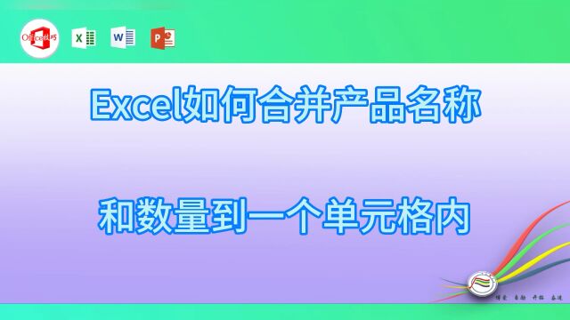 excel如何合并产品名称和数量到一个单元格