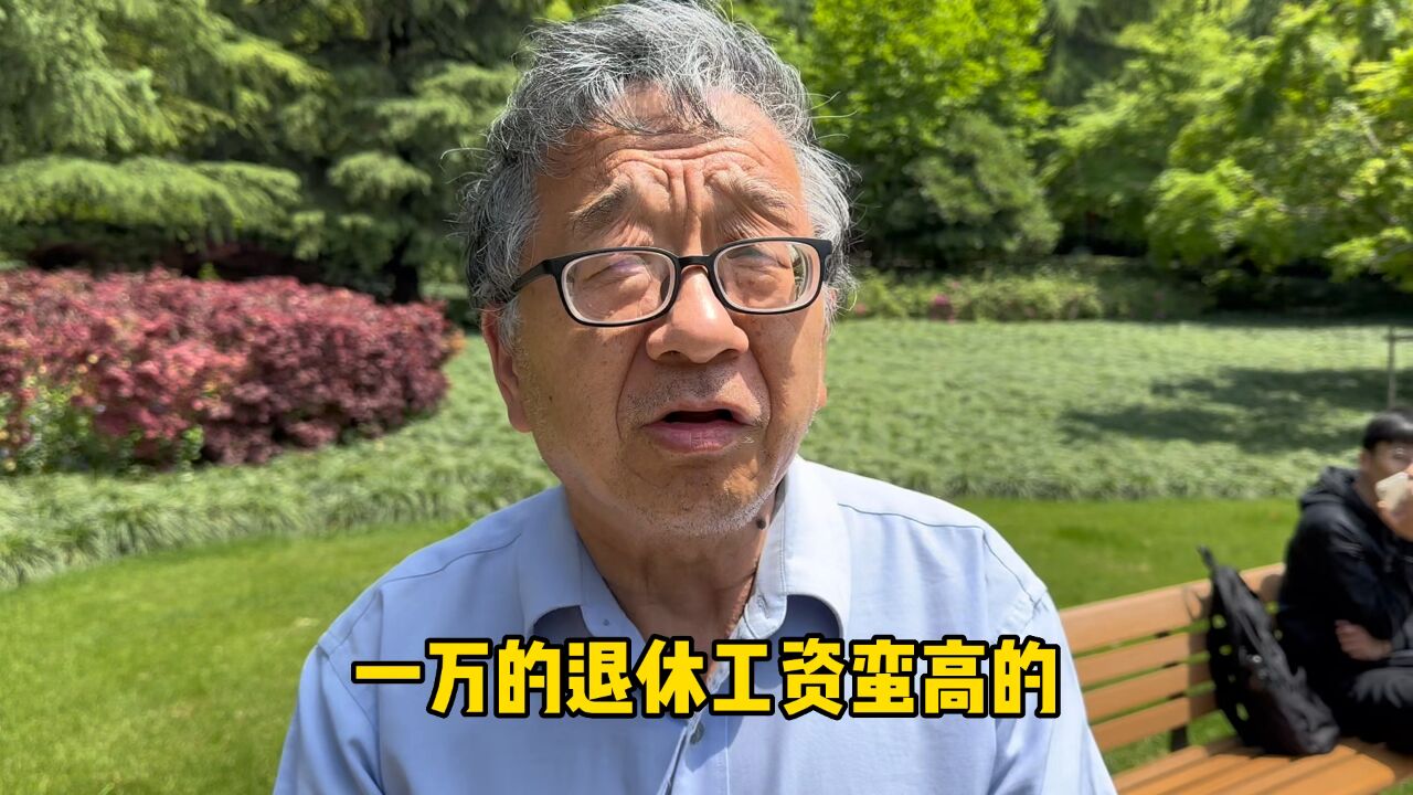 1万退休金在上海啥水平?爷叔干教务38年,说出退休金令人意外