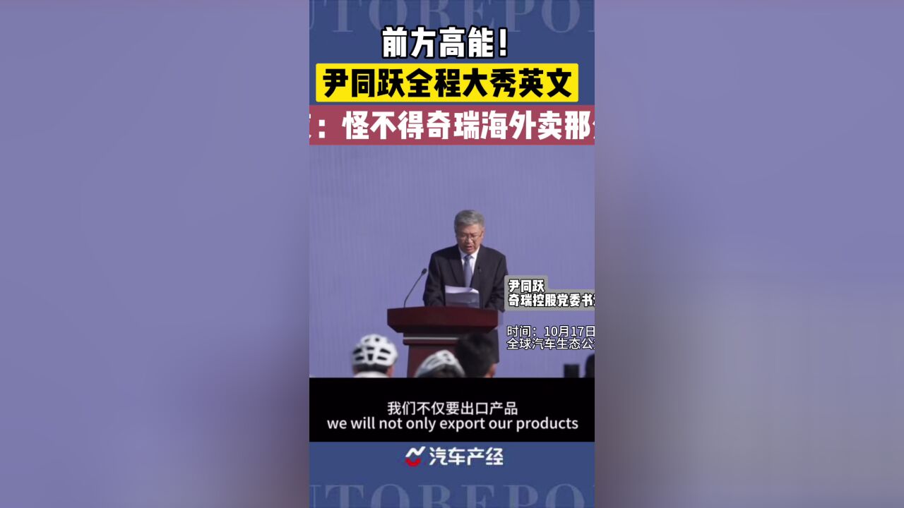 奇瑞董事长罕见大秀英文,来听听尹总的英文水平如何