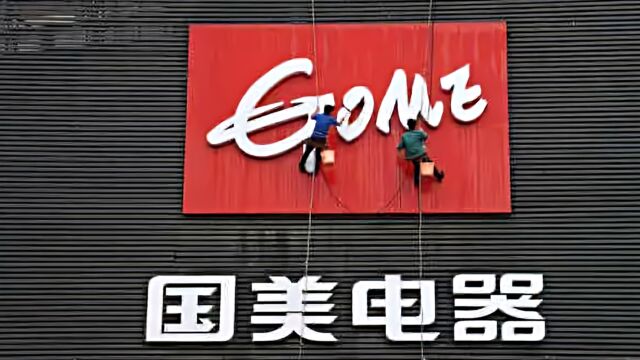 国美广东门店已全关 去年定增融资7.7亿港元全用于还债