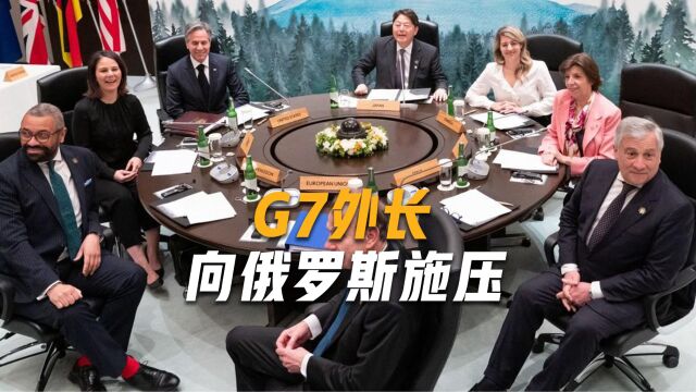 G7外长向俄罗斯发难,卢拉呼吁成立“新联盟”,要把美国踢出去