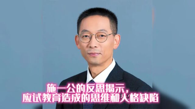 施一公的自我反思揭示,应试教育造成的思维和人格缺陷