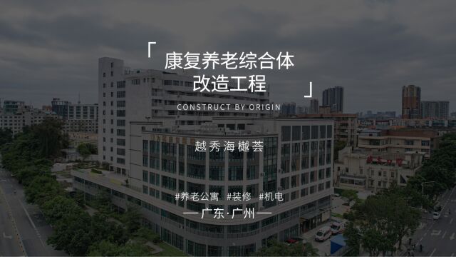 原点建设|康复养老综合体——越秀ⷦ𕷦辨Ÿ改造工程