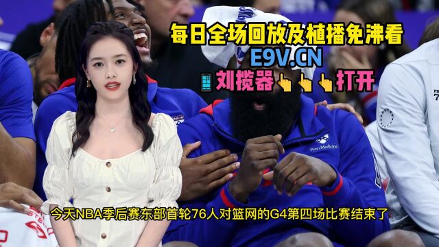 4月23日NBA季后赛:76人vs篮网g4全场比赛录像回放中文