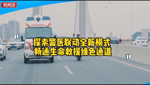 一键护航生成路线 同步交警调度平台 警医联动为生命通道亮绿灯