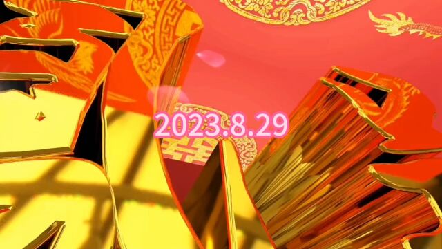 成品水元女儿回门2023.8.29