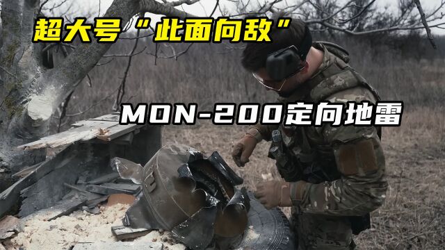 超大号“此面向敌”,大苏MON200定向地雷