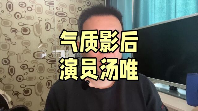 气质影后 演员汤唯