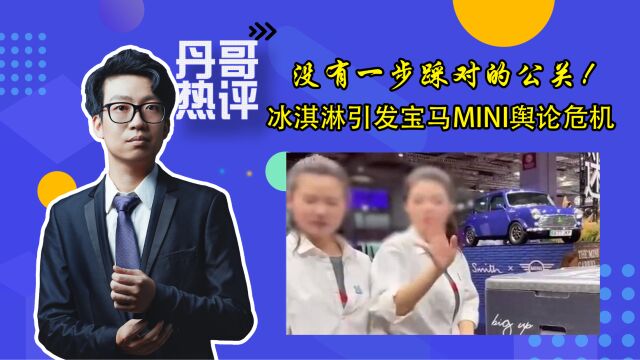 没有一步踩对的公关!冰淇淋引发宝马MINI舆论危机