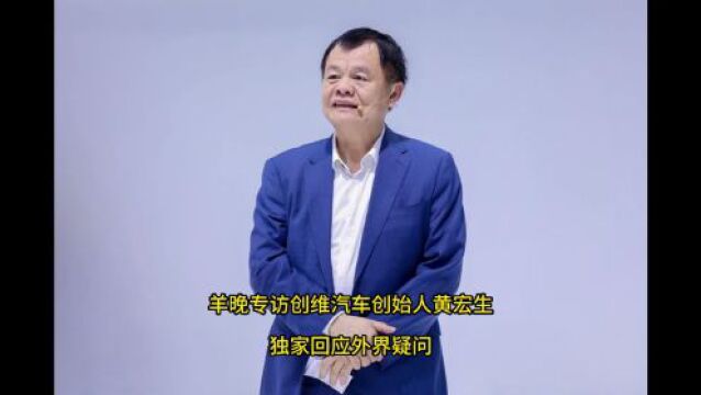 视频 | 独家专访黄宏生:创维做电动车,算新势力还是老师傅?