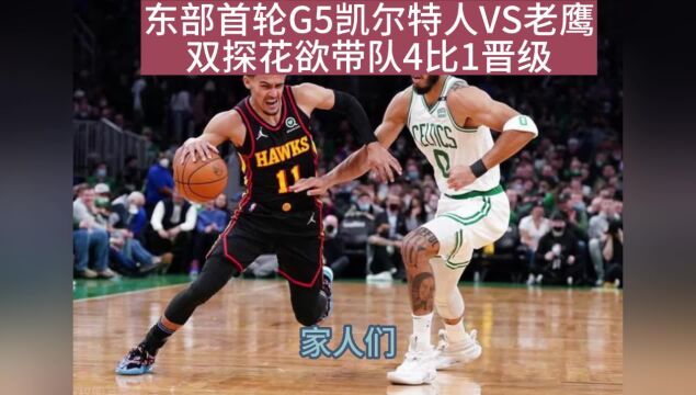 NBA季后赛G5官方直播:老鹰VS凯尔特人( 全程)高清赛事