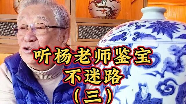 听杨老师鉴宝不迷路(三)