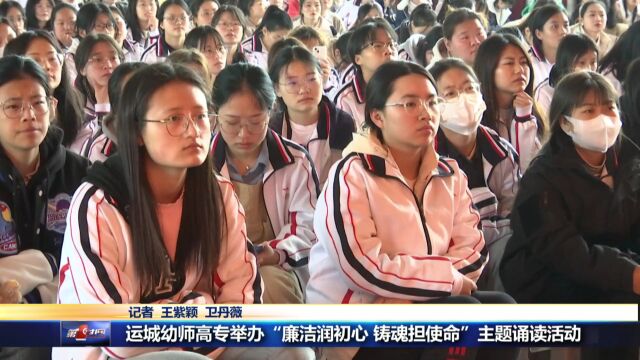 运城幼师高专举办“廉洁润初心 铸魂担使命”主题诵读活动