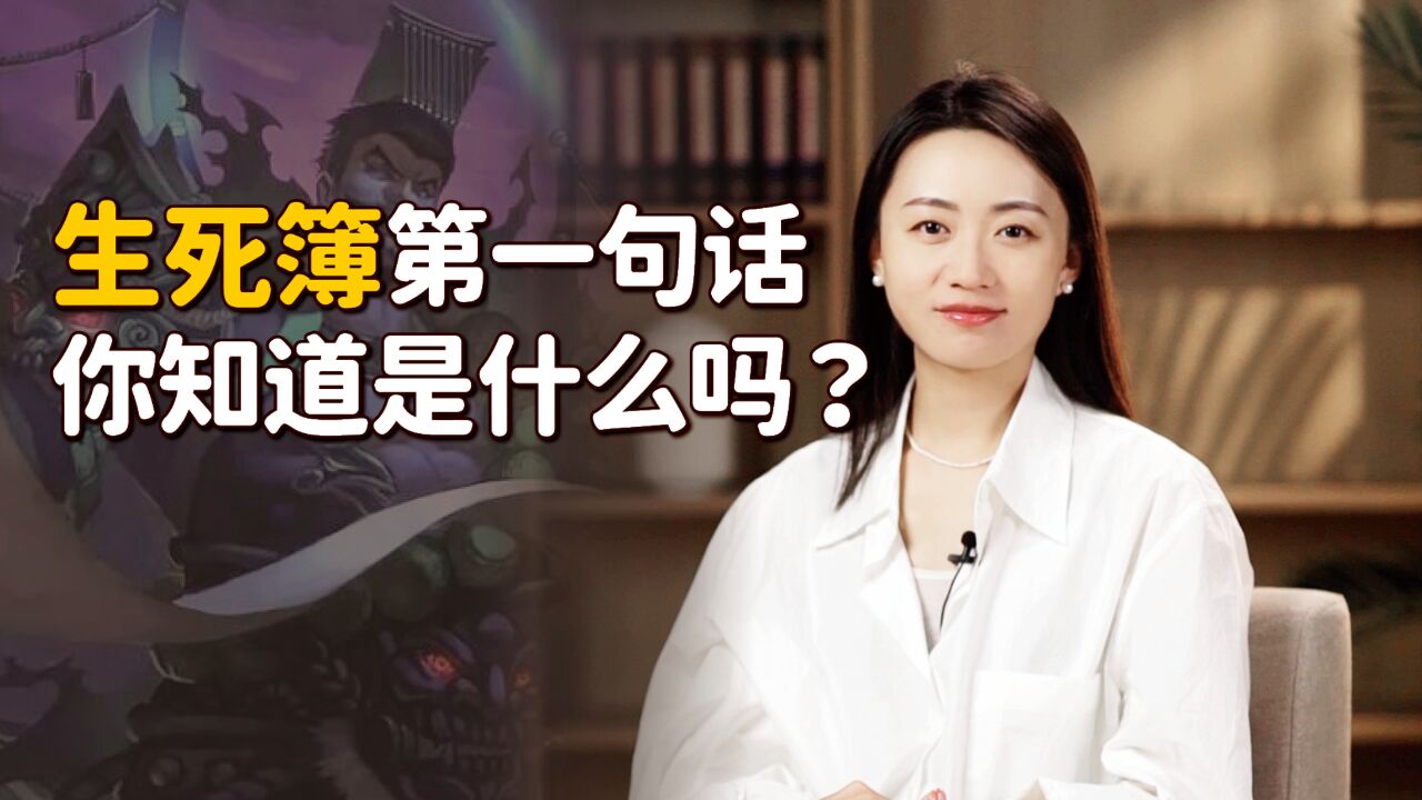 生死簿上第一句话,你知道是什么吗?《了凡四训》里有答案!