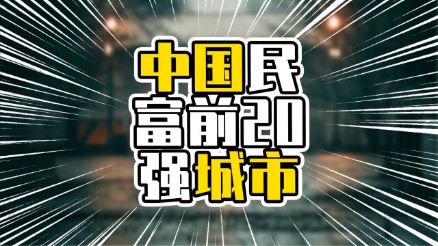 中国民富前20强城市,广东6城在列,杭州微略领先广州