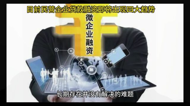 目前民营企业贷款融资即将出现四大趋势