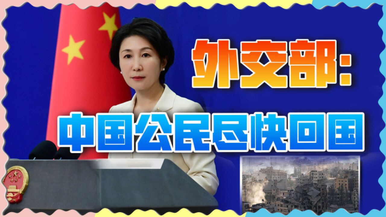 情况有变,外交部建议中国公民乘商业航班,尽快回国