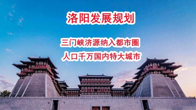 洛阳发展规划,三门峡济源纳入都市圈,人口千万国内特大城市