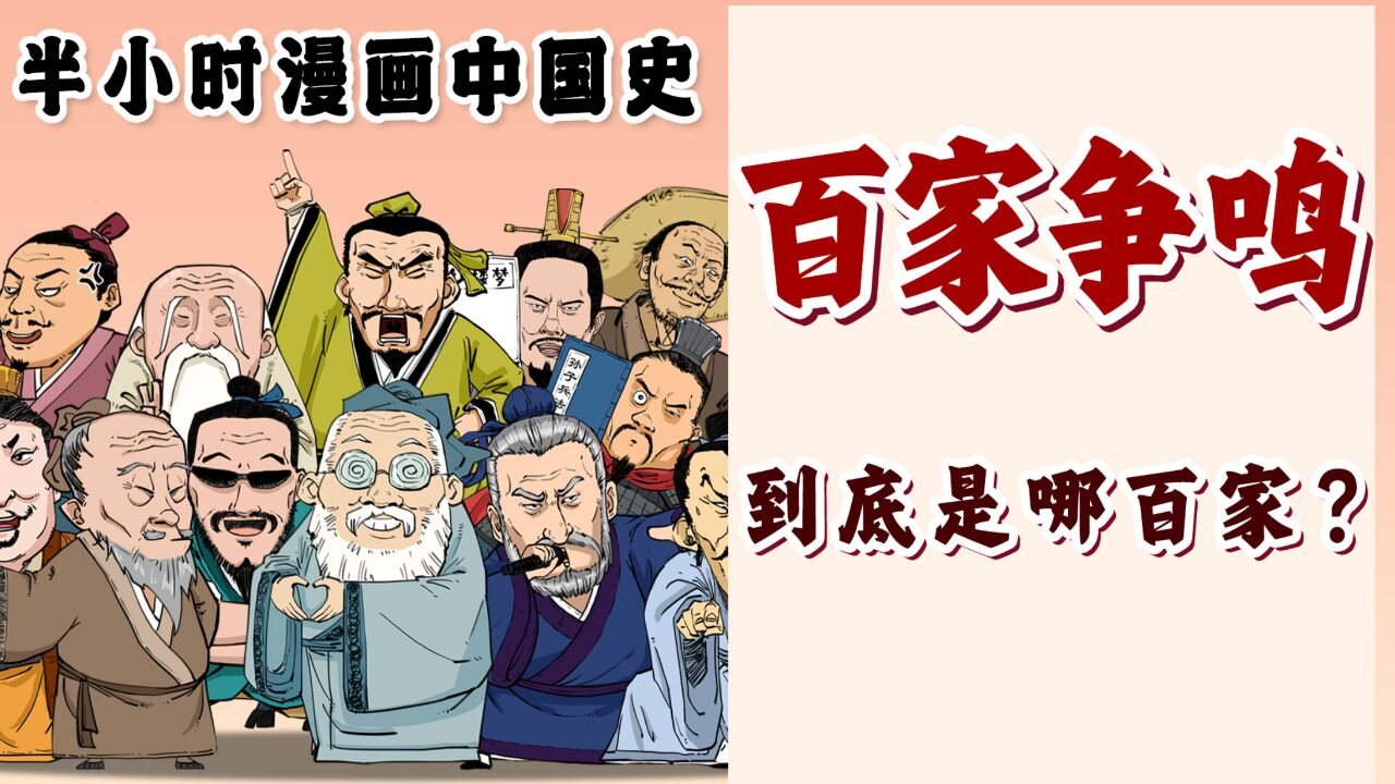 百家争鸣,到底是哪百家?代表人物都有谁?混子哥带你一口气记住诸子百家~