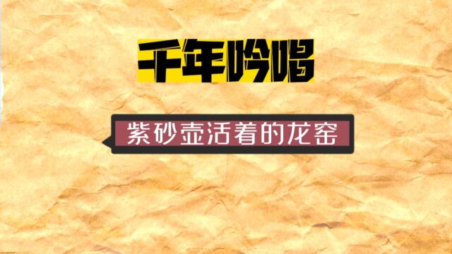 宜兴紫砂壶前墅龙窑游记