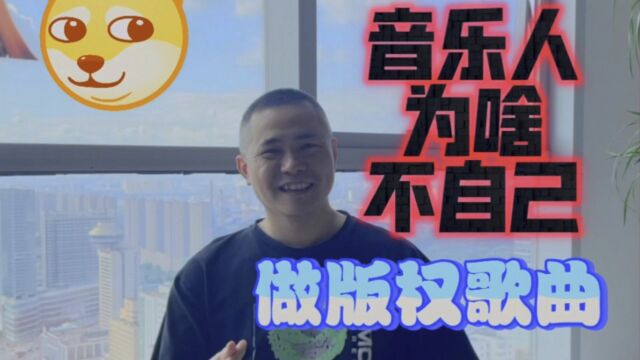 音乐人为啥不自己做版权歌曲【帮你靠音乐吃饭】033