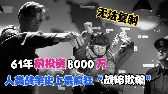 61年前投资8000万,人类史上最疯狂“战略欺骗”,诺曼底登陆!