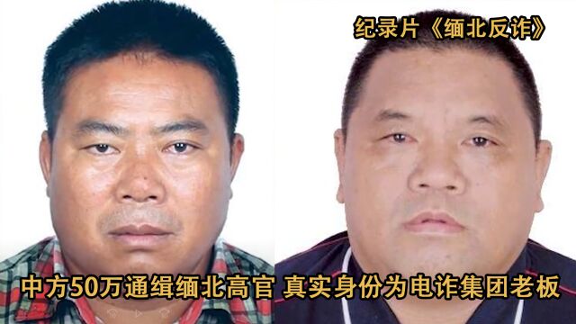 中方50万通缉缅北高官,真实身份为电诈集团幕后老板!