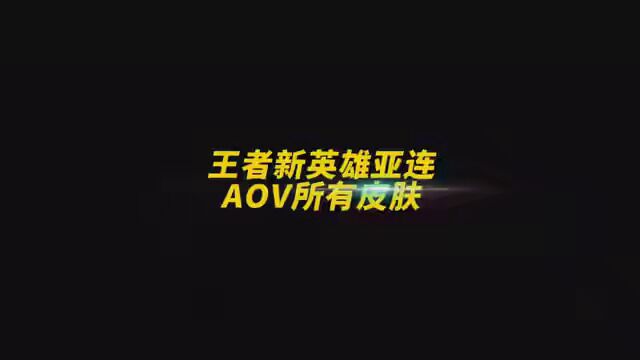 王者新英雄亚连AOV所有皮肤!部分会联动国服!大家期待哪个呢#王者新英雄亚连 #王者荣耀