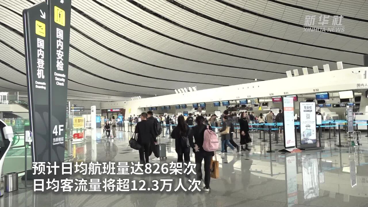 北京大兴国际机场“五一”假期预计运送旅客61.5万人次