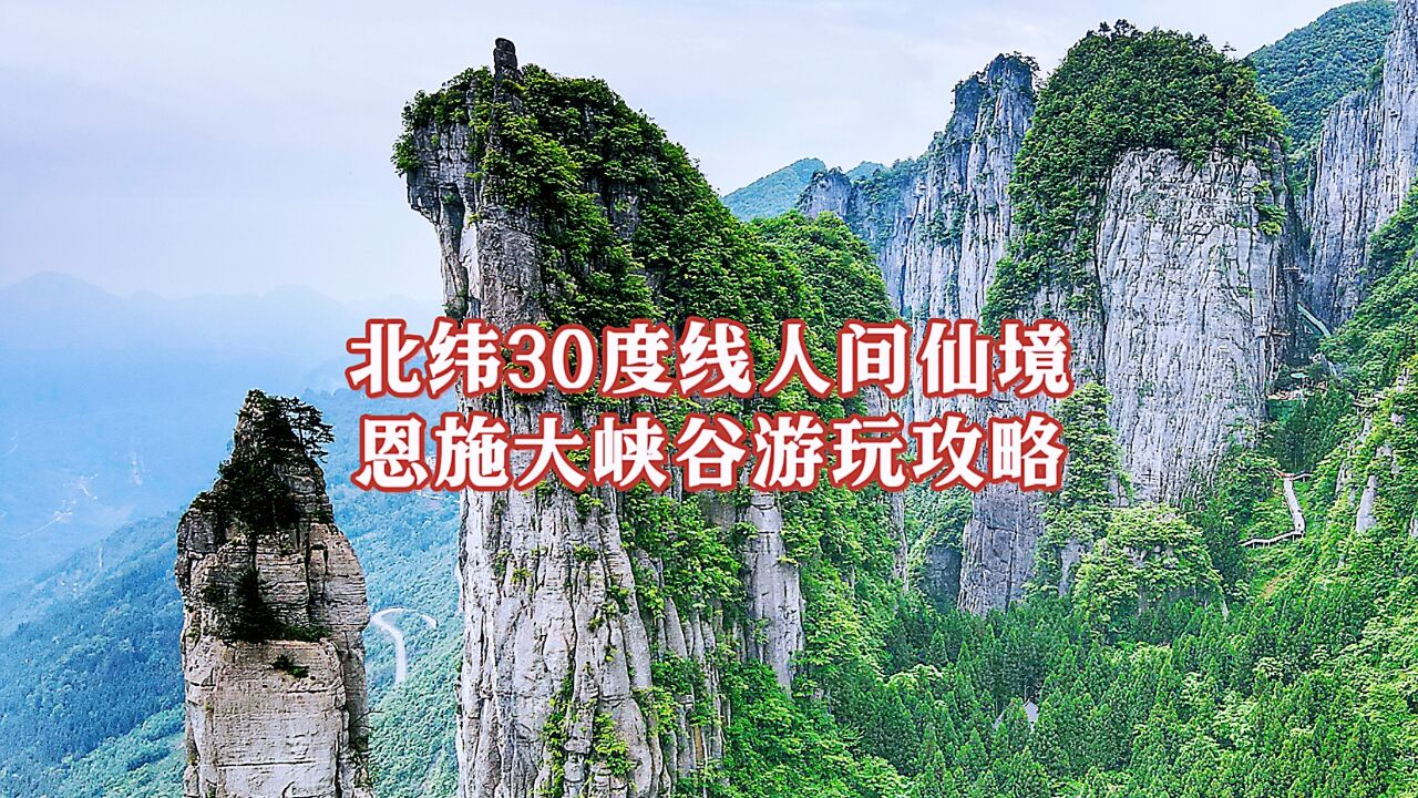 北纬30度人间仙境,中国最美40景之一,5A景区恩施大峡谷游玩攻略