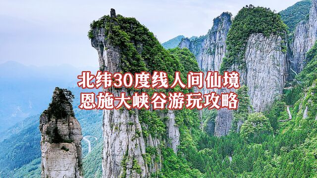 北纬30度人间仙境,中国最美40景之一,5A景区恩施大峡谷游玩攻略