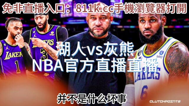 湖人vs灰熊 G6 NBA季后赛在线(赛事)视频观看现场直播观看