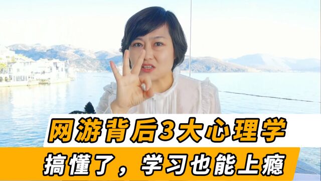 揭秘网络游戏背后3大心理学原理,看懂了,孩子学习也能上瘾