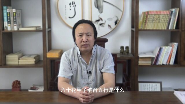 六十花甲子纳音五行是什么? 包双龙