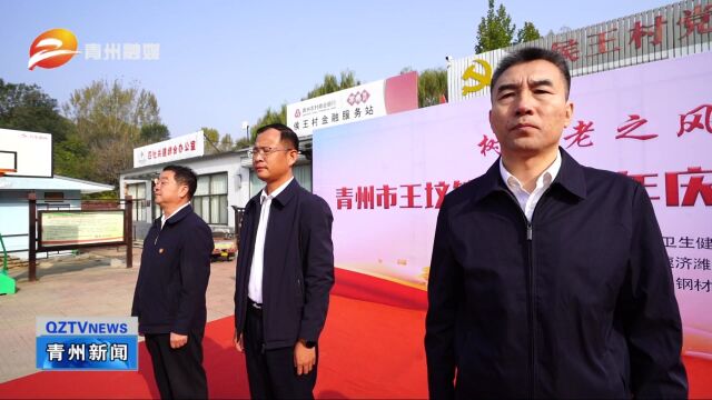 青州市王坟镇2023年庆重阳节尊老敬老活动启动