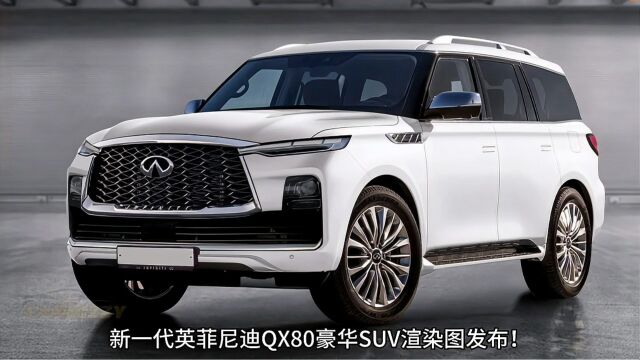 对标凯迪拉克凯雷德!第三代英菲尼迪QX80假想图曝光 3.5T V6引擎取代5.6L V8