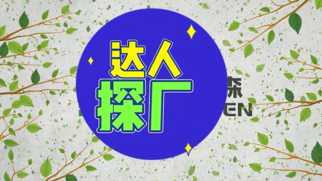 浙江嘉兴达人探厂团实地考察爱拉森医用品有限公司,公司规模,30万级医药工业洁净车检、产品品质等均得到高度评价和认可