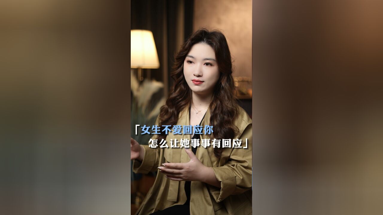 女生不爱回应你,怎么做让她对你事事有回应?