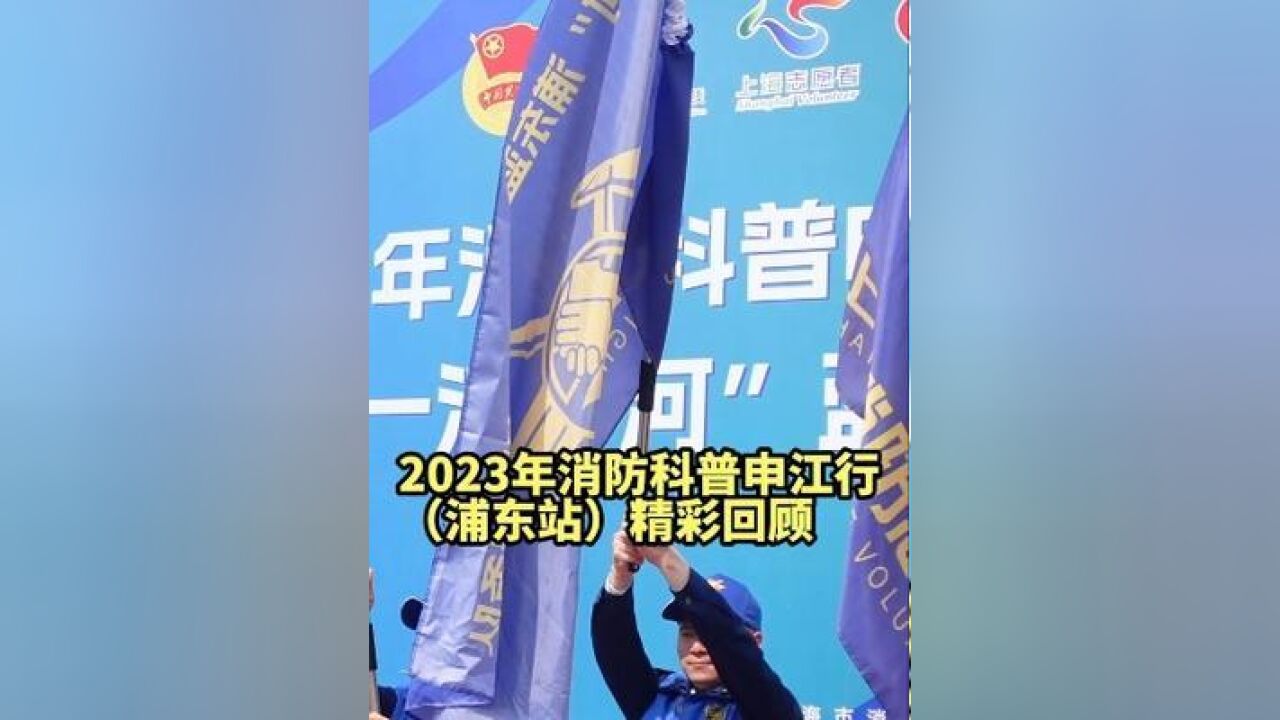 2023年消防科普申江行浦东站精彩回顾,期待下一次相遇~