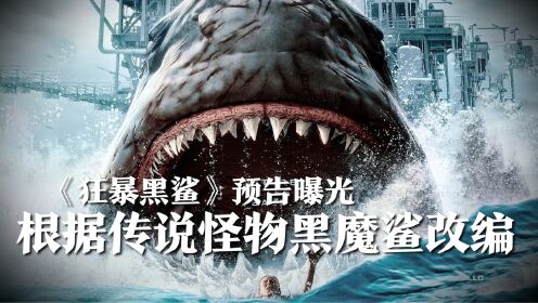 《狂暴黑鲨》预告曝光！墨西哥传说怪物黑魔鲨改编，深海下藏着巨大的怪物