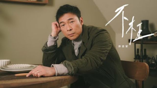 许志安 Andy Hui  不枉 MV