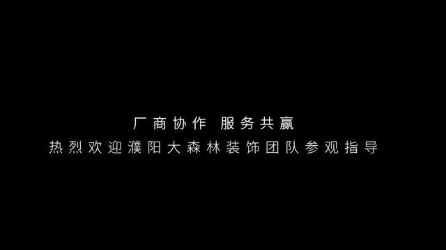 厂商协作 服务共赢 热烈欢迎濮阳大森林装饰团队参观指导!#全屋定制 #源头实力厂家