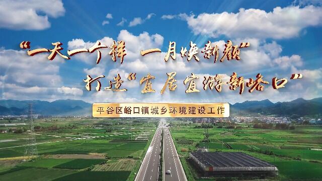 打造宜居宜业新峪口,平谷区峪口镇环境整治成果展示