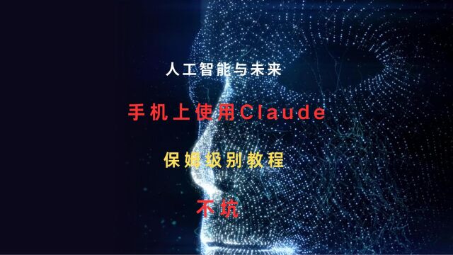 手机上使用Claude,保姆级别教程,不要错过.