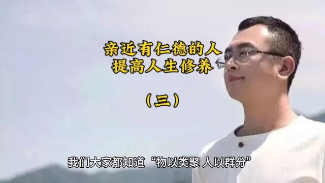 亲近有仁德的人,提高人生修养(三)