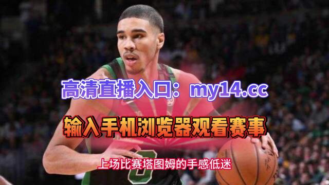 今天NBA官方免费直播:凯尔特人VS老鹰直播中文全程(jrs联赛)现场视频在线高清